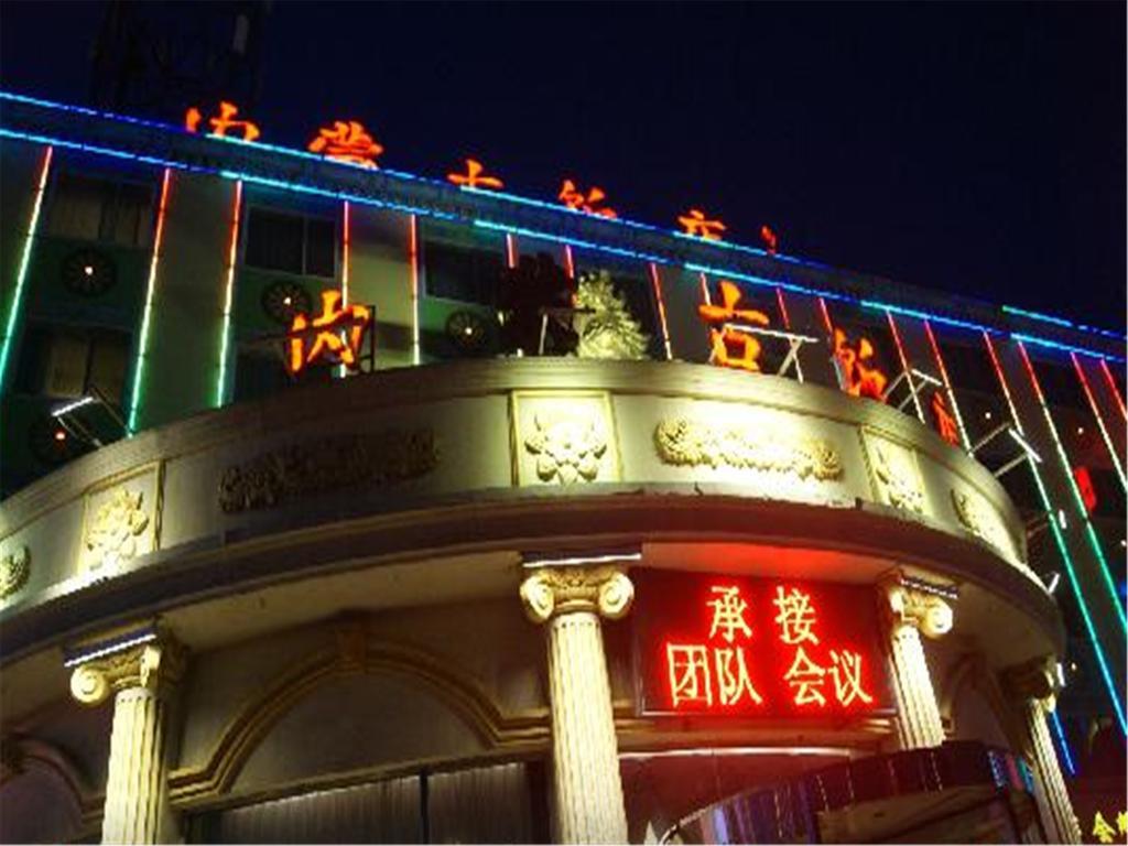 Inner Mongolia 北京 外观 照片