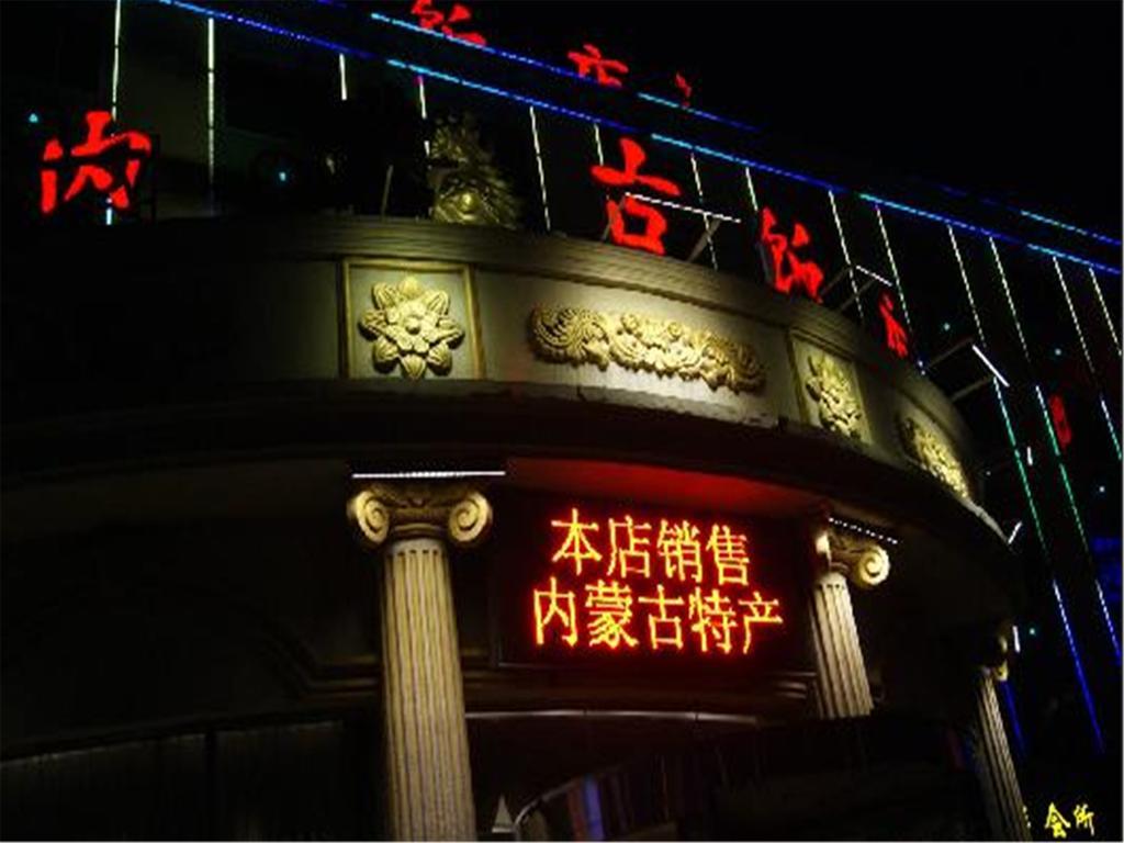 Inner Mongolia 北京 外观 照片